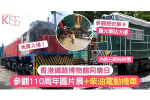 香港鐵路博物館同樂日 |  參觀110周年圖片展+ 歷史車卡+柴油電動機車