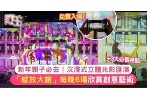 「綻放大館」2025免費入場！新年沉浸式光影體驗 每晚6場欣賞創意藝術