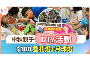 中秋親子好去處｜$100親子花燈+月球燈DIY＋花燈節半日遊體驗