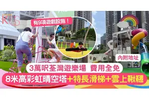 荃灣免費遊樂場 | 8 米高彩虹晴空塔+特長滑梯+雲上鞦韆