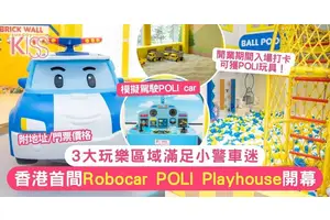 Robocar POLI Playhouse登陸香港！3大區域滿足小警車迷 附地址/門票價格