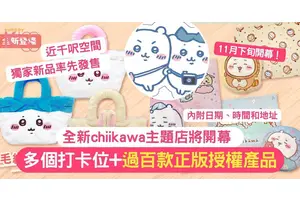 全新chiikawa主題店開幕 | 過百款正版授權產品 + 近千呎空間多個打卡位