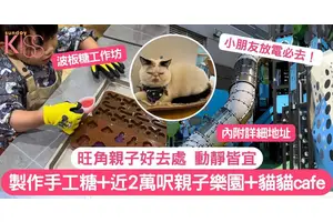 旺角親子好去處 |  製作手工糖+長滑梯+貓貓cafe 小朋友放電必去