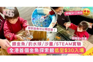 全港首個金魚探索館親子必去！近距離餵金魚+DIY工作坊低至$30入場