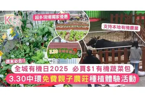 全城有機日2025｜3.30中環免費親子農莊種植體驗活動！必買$1有機蔬菜包