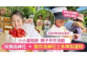 小小蛋糕師 |  採摘洛神花 + 製作洛神花士多啤梨蛋糕