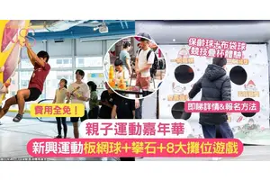 親子運動嘉年華 | 試玩新興運動板網球+攀石 +8大攤位遊戲