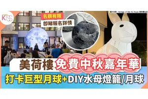 中秋親子好去處︱美荷樓免費中秋嘉年華 打卡巨型月球＋DIY水母燈籠