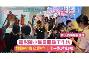 電影院小職員體驗工作坊 | 體驗迎賓及帶位工作+影片剪接