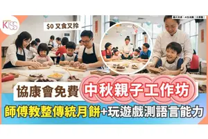 中秋親子工作坊｜師傅教整傳統月餅+玩遊戲測語言能力