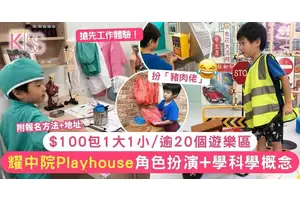 耀中遊戲室香港仔田灣  $100/三小時一大一小 體驗各行各業 超高質遊戲室