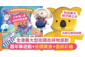 全港最大型吉祥物派對 | 親子必玩 嘉年華遊戲+街頭美食+面部彩繪