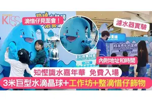 知慳識水嘉年華 | 3米高巨型水滴晶球+工作坊+整滴惜仔飾物