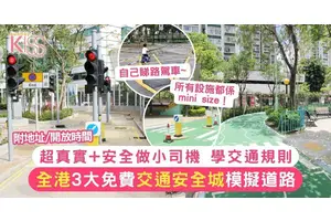 全港3大免費交通安全城 模擬現實路面情況 小朋友親身學交通規則