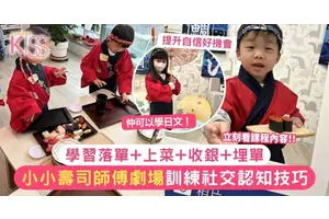 學前班｜小小壽司師傅劇場訓練社交認知技巧 學習落單+上菜+收銀