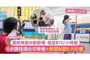 親子好去處｜荔枝角室內射箭場練習低至$70/小時起 5個課程由淺入深供選