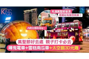 萬聖節好去處｜親子打卡必去+太空館3D光雕+嘩鬼電車+雪糕南瓜車驚喜滿滿