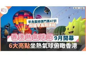 香港熱氣球節2025｜9月開幕 6大亮點 坐熱氣球俯瞰香港景