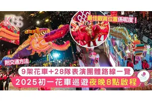 初一花車巡遊2025｜夜晚8點起9架花車+28隊表演團體啟程 附交通方法