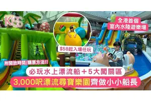 3,000呎Jumptopia 漂流尋寶樂園！必玩水上漂流船闖關+歷險尋蛋獵寶