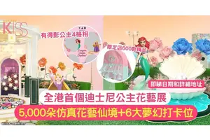 全港首個迪士尼公主花藝展 | 5,000朵仿真花藝仙境+6大夢幻打卡位