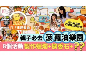 親子必去菠蘿油樂園 8個活動 製作蠟燭+擴香石+蛋撻曲奇