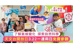 天文台開放日2025 | 3.22一連兩日免費參觀 即日起網上登記入場