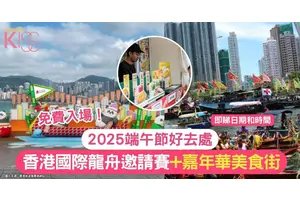 2025端午節好去處｜香港國際龍舟邀請賽 + 嘉年華美食街+大熊貓端午節打卡點