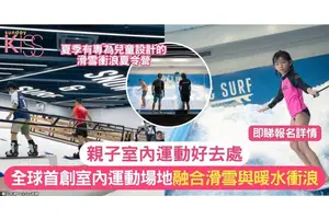 親子室內好去處 | 全球首創室內運動場地 融合滑雪與暖水衝浪