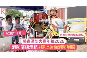 葵青區防火嘉年華2025 | 穿上迷你消防制服+消防演練示範