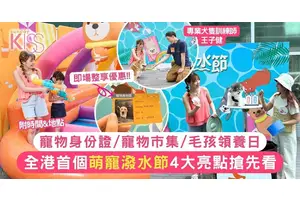 全港首個萌寵潑水節登陸沙田！4大亮點搶先看 與毛孩慶祝「國際寵物日」