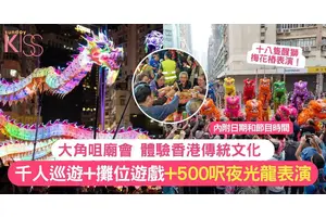 大角咀廟會 | 體驗香港傳統文化 千人巡遊+500呎夜光龍表演+親子攤位遊戲