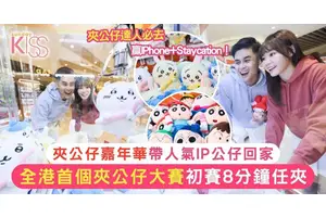 全港首個夾公仔大賽！初賽8分鐘任夾贏大獎 逾10萬隻人氣IP公仔帶回家