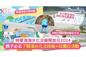 將軍澳海水化淡廠開放日｜了解海水化淡技術+環保科學知識+玩攤位活動