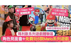 瑪利歐系列遊戲體驗區 | 角色見面會+ 暢玩 6 款瑪利歐系列遊戲