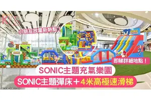 SONIC主題充氣樂園｜SONIC主題彈床＋極速滑梯 小朋友放電新熱點