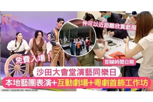 沙田大會堂演藝同樂日 | 本地舞蹈藝團+互動劇場+粵劇首飾工作坊