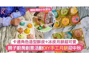 親子廚房｜中秋DIY月餅工作坊推介 卡通角色造型酥皮奶黃+冰皮月餅超可愛