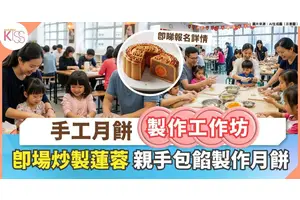 中秋親子活動 | 本地生態蓮蓉 x 手工月餅親子製作工作坊