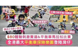 全港最大室內「平衡車探險樂園」登陸灣仔！$80體驗賽道+平衡車馬拉松比賽