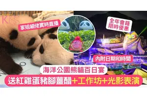 海洋公園熊貓百日宴 | 贈送紅雞蛋豬腳薑醋+工作坊+光影盛夜表演