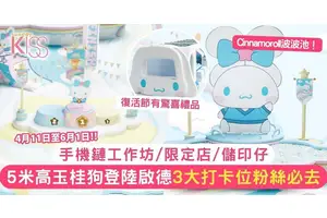 5米高Cinnamoroll玉桂狗登陸香港！粉絲必去3大打卡位/手機鏈工作坊/限定店