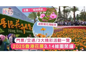 香港花展2025｜「綻放英姿」3.14維園開鑼！門票/交通/精彩活動一覽