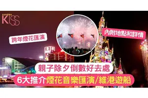 親子除夕倒數好去處 | 6大推介煙花音樂匯演/維港遊船