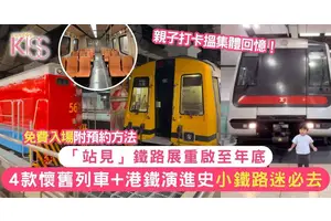 「站見」鐵路展 免費睇4款懷舊列車 0距離了解港鐵演進史 附預約方法