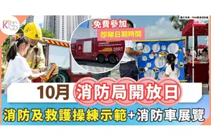 10月消防局開放日 | 免費參加 消防及救護操練示範 +  消防車及裝備展覽