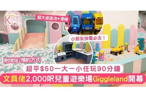 文具佬兒童遊樂場Giggleland開幕！2,000呎超平$25/人任玩90分鐘