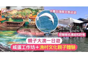 大澳一日遊｜中華白海豚生態巡遊＋咸蛋工作坊＋漁村文化親子體驗