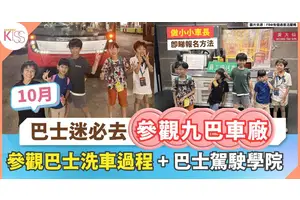 參觀九巴車廠｜體驗巴士洗車過程+探索古董巴士+參觀駕駛學院