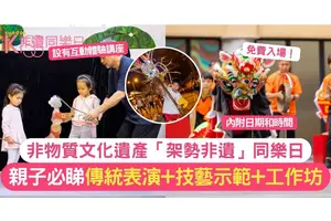 「架勢非遺」同樂日 |  傳統表演+技藝示範+工作坊 認識非物質文化遺產